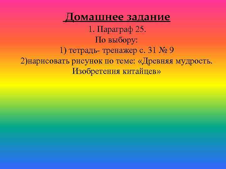 Домашнее задание 1. Параграф 25. По выбору: 1) тетрадь- тренажер с. 31 № 9