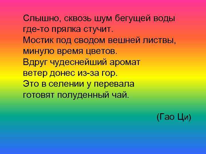 Слышно, сквозь шум бегущей воды где-то прялка стучит. Мостик под сводом вешней листвы, минуло