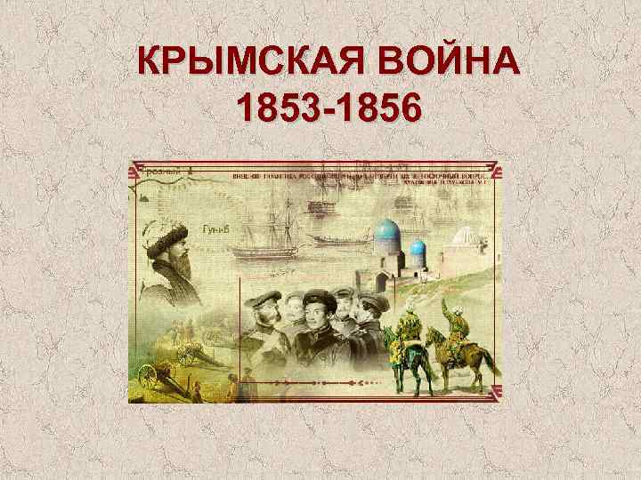 КРЫМСКАЯ ВОЙНА 1853 -1856 
