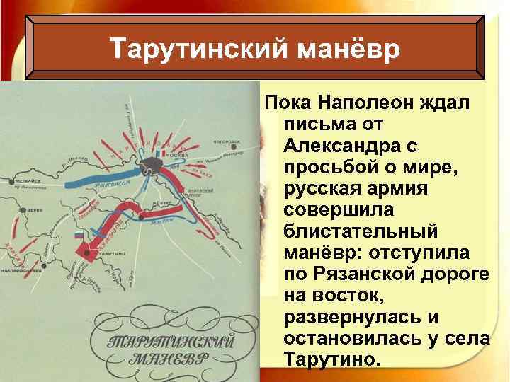 Тарутинский маневр. Тарутинский марш маневр участники. Наполеон Тарутинский маневр. Тарутинский маневр главнокомандующий русской армией. Тарутинский маневр 1812 кратко.