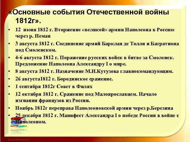 Важнейшие события отечественной истории. События войны 1812. Основные события Великой Отечественной войны 1812. Отечественная война 1812 хронология событий. Главные события войны 1812 года.