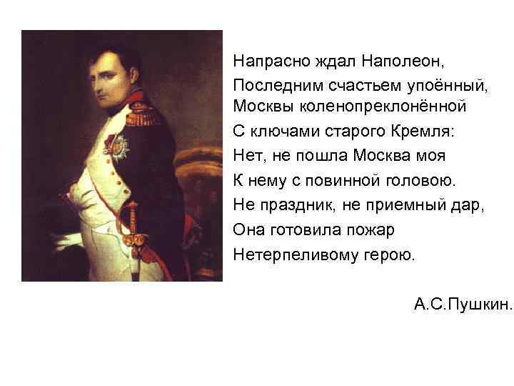 Стихотворение наполеон пушкина. Напрасно ждал Наполеон последним счастьем упоенный Москвы. Напрасно ждал Наполеон. Напрасно ждал Наполеон Москвы коленопреклоненной. Стих напрасно ждал Наполеон.