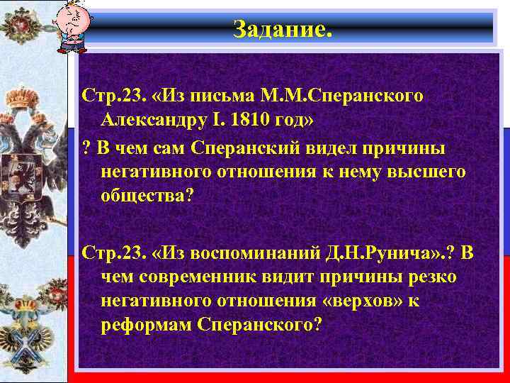 Задание. Стр. 23. «Из письма М. М. Сперанского Александру I. 1810 год» ? В