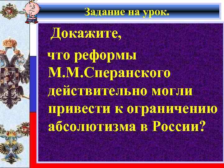 Задание на урок. Докажите, что реформы М. М. Сперанского действительно могли привести к ограничению