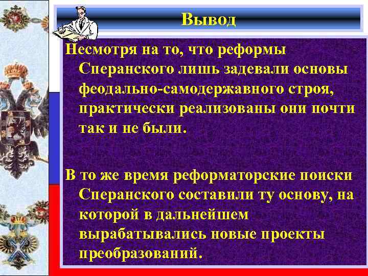 Почему проект сперанского не был реализован. Вывод реформ Сперанского. Вывод по реформам Сперанского. Вывод проекта Сперанского. Причины нереализации проекта Сперанского.