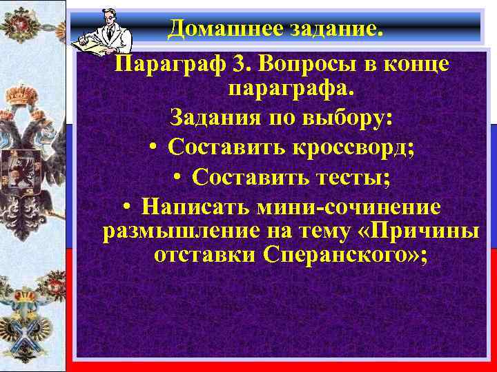 Домашнее задание. Параграф 3. Вопросы в конце параграфа. Задания по выбору: • Составить кроссворд;