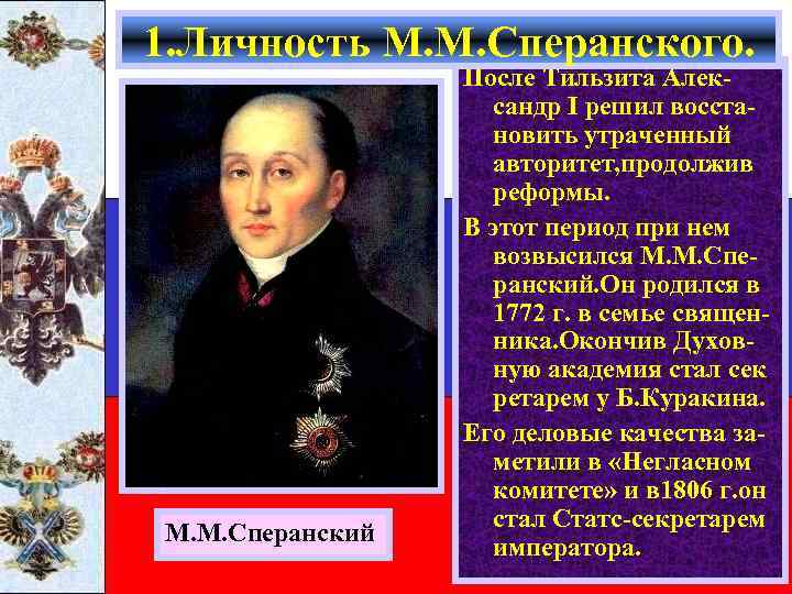 1. Личность М. М. Сперанского. М. М. Сперанский После Тильзита Александр I решил восстановить