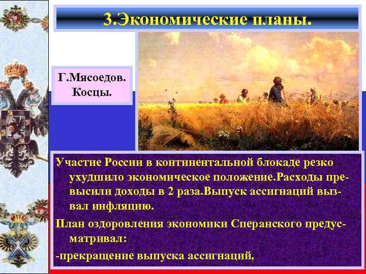3. Экономические планы. Г. Мясоедов. Косцы. Участие России в континентальной блокаде резко ухудшило экономическое