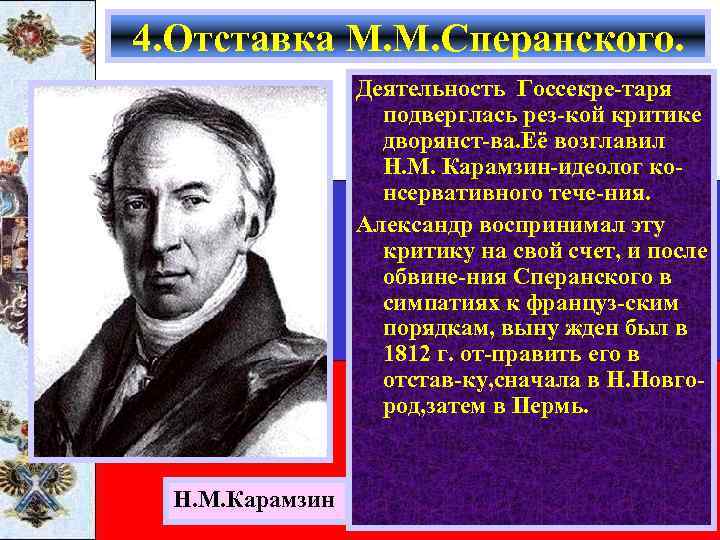 4. Отставка М. М. Сперанского. Деятельность Госсекре-таря подверглась рез-кой критике дворянст-ва. Её возглавил Н.