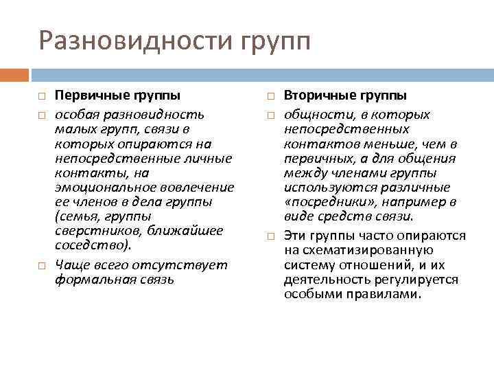 Разновидности групп Первичные группы особая разновидность малых групп, связи в которых опираются на непосредственные