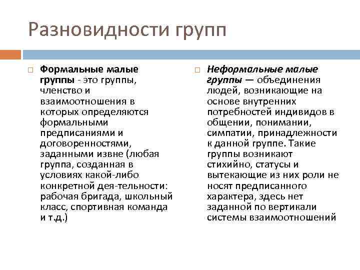 Формальная группа это. Формальные и неформальные малые группы. Формальная малая группа. Малая социальная группа формальная. Формальная малая группа пример.