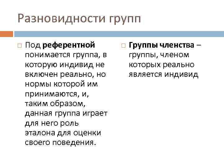 Разновидности групп Под референтной понимается группа, в которую индивид не включен реально, но нормы