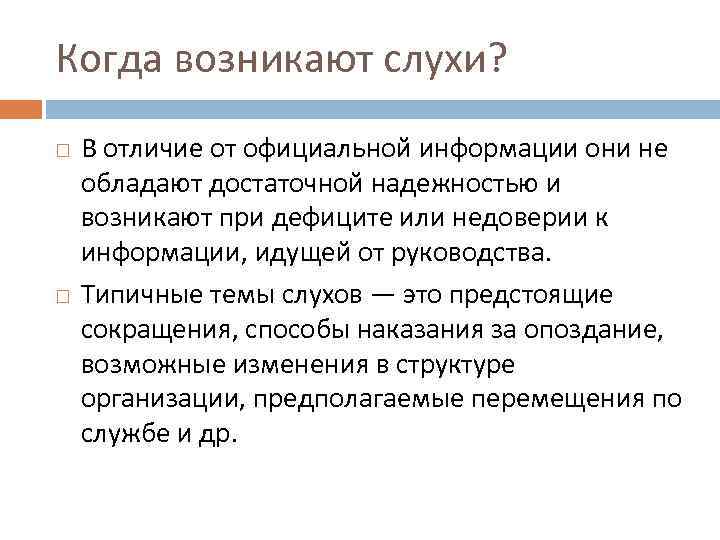 Отличие официального. Слух. Отличие информации от мнения. В чем отличие общественного мнения от слухов?. Общественное мнение слухи.