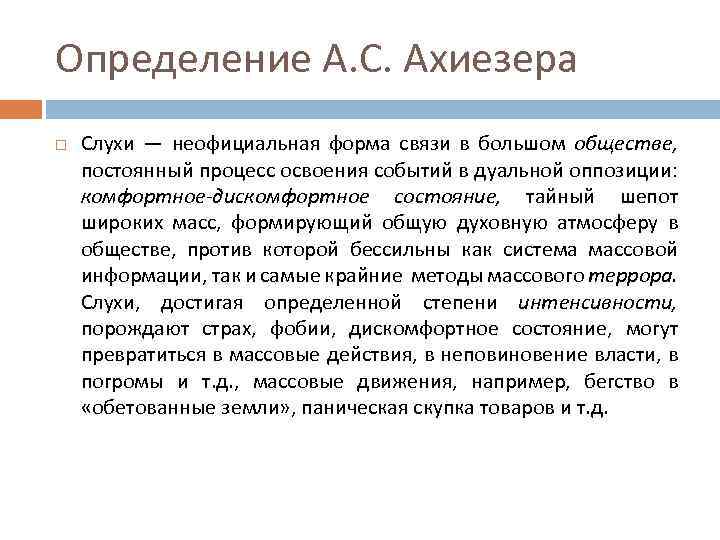 Определение А. С. Ахиезера Слухи — неофициальная форма связи в большом обществе, постоянный процесс
