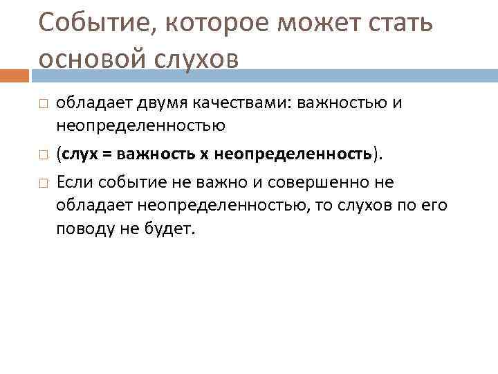 Событие, которое может стать основой слухов обладает двумя качествами: важностью и неопределенностью (слух =