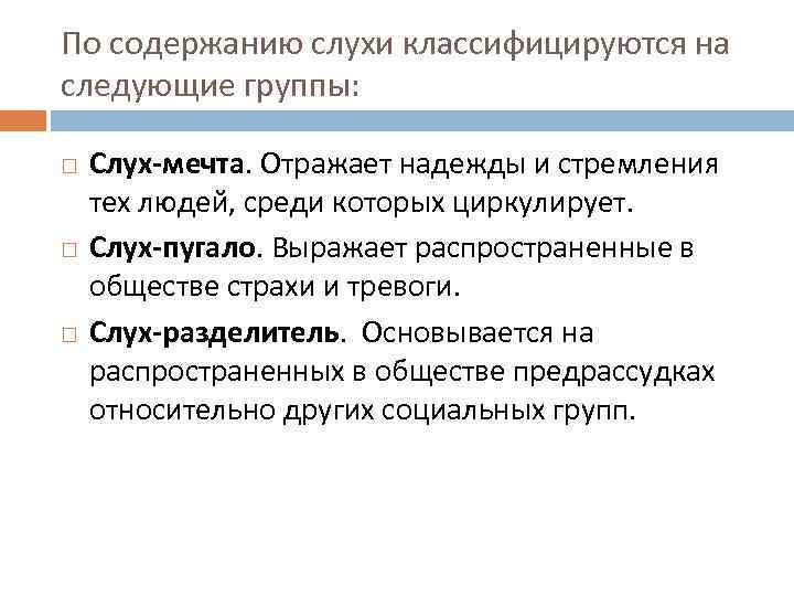 По содержанию слухи классифицируются на следующие группы: Слух-мечта. Отражает надежды и стремления тех людей,