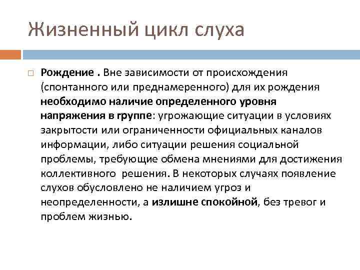 Жизненный цикл слуха Рождение. Вне зависимости от происхождения (спонтанного или преднамеренного) для их рождения
