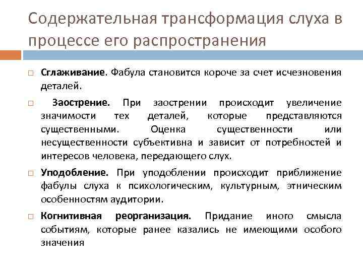 Содержательная трансформация слуха в процессе его распространения Сглаживание. Фабула становится короче за счет исчезновения
