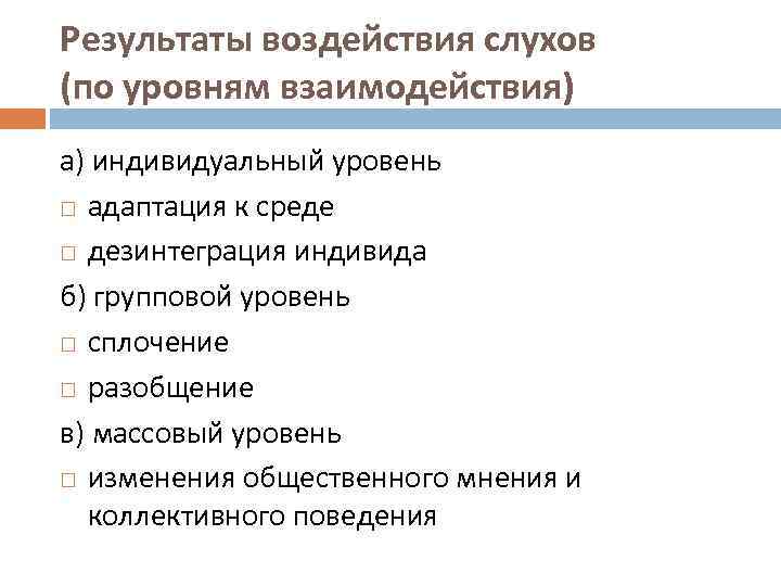 Результаты воздействия слухов (по уровням взаимодействия) а) индивидуальный уровень адаптация к среде дезинтеграция индивида