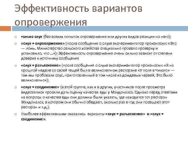Эффективность вариантов опровержения только слух (без всяких попыток опровержения или других видов реакции на