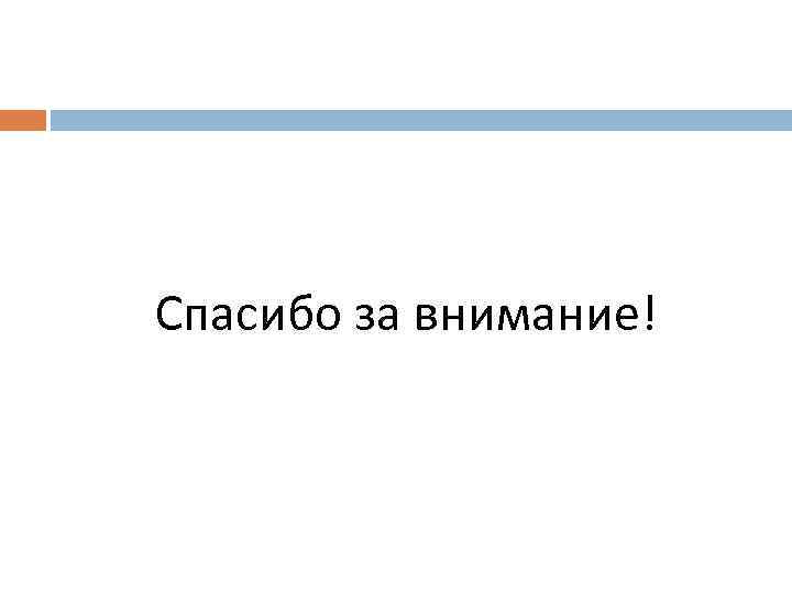Спасибо за внимание! 