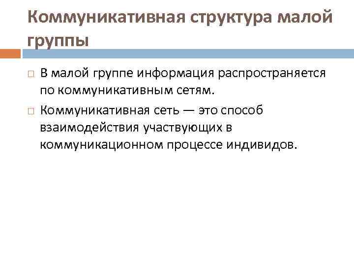 Коммуникативная структура малой группы В малой группе информация распространяется по коммуникативным сетям. Коммуникативная сеть