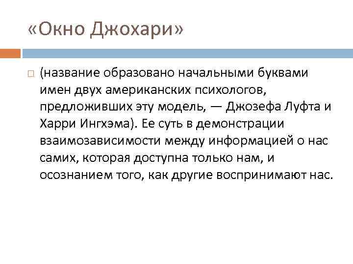  «Окно Джохари» (название образовано начальными буквами имен двух американских психологов, предложивших эту модель,