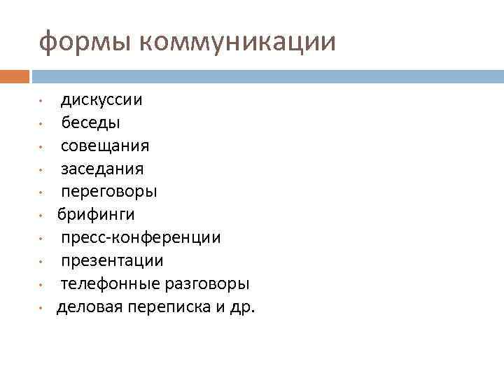 формы коммуникации • • • дискуссии беседы совещания заседания переговоры брифинги пресс-конференции презентации телефонные