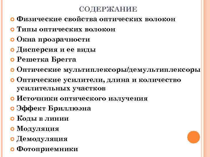 СОДЕРЖАНИЕ Физические свойства оптических волокон Типы оптических волокон Окна прозрачности Дисперсия и ее виды
