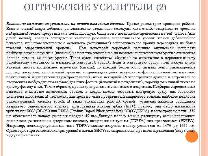 ОПТИЧЕСКИЕ УСИЛИТЕЛИ (2) Волоконно-оптические усилители на основе активных волокон. Кратко рассмотрим принципы работы. Если
