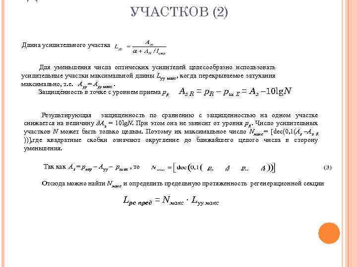 ДЛИНА И КОЛИЧЕСТВО УСИЛИТЕЛЬНЫХ УЧАСТКОВ (2) Длина усилительного участка Для уменьшения числа оптических усилителей