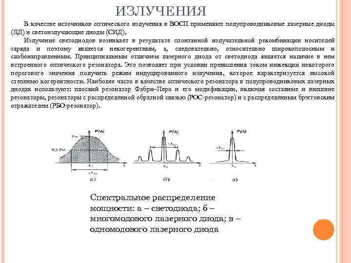 ИЗЛУЧЕНИЯ В качестве источников оптического излучения в ВОСП применяют полупроводниковые лазерные диоды (ЛД) и