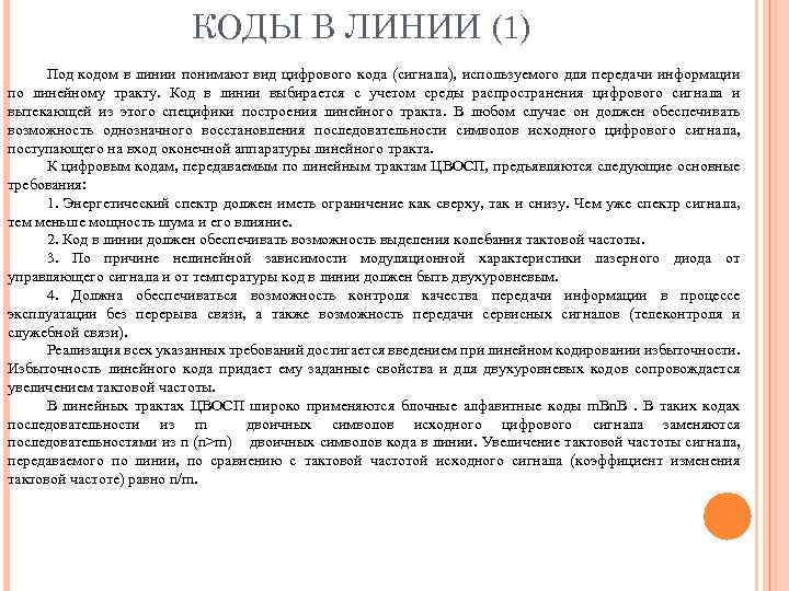 КОДЫ В ЛИНИИ (1) Под кодом в линии понимают вид цифрового кода (сигнала), используемого