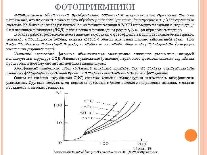 ФОТОПРИЕМНИКИ Фотоприемники обеспечивают преобразование оптического излучения в электрический ток или напряжение, что позволяет осуществлять