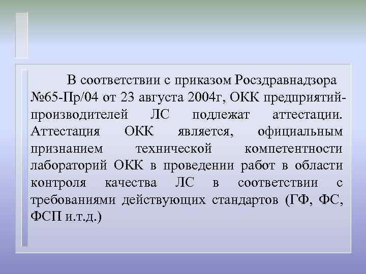 В соответствии с приказом Росздравнадзора № 65 -Пр/04 от 23 августа 2004 г, ОКК