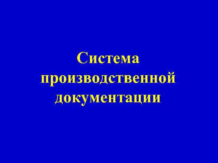 Система производственной документации 