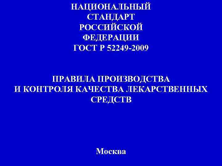 Регламент 2009. Национальный стандарт ГОСТ Р 52249-2009. Правила производства и контроля качества лекарственных средств. Правила производства. 916 Закон правило производства и контроля производства.