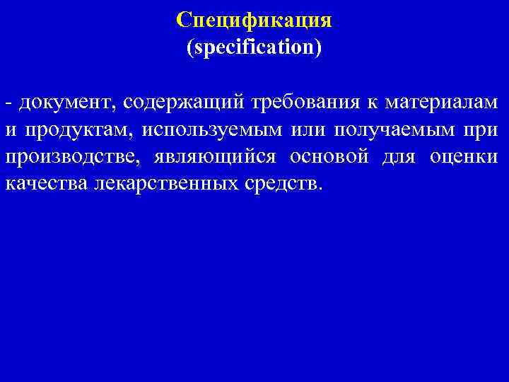 Спецификация (specification) - документ, содержащий требования к материалам и продуктам, используемым или получаемым при