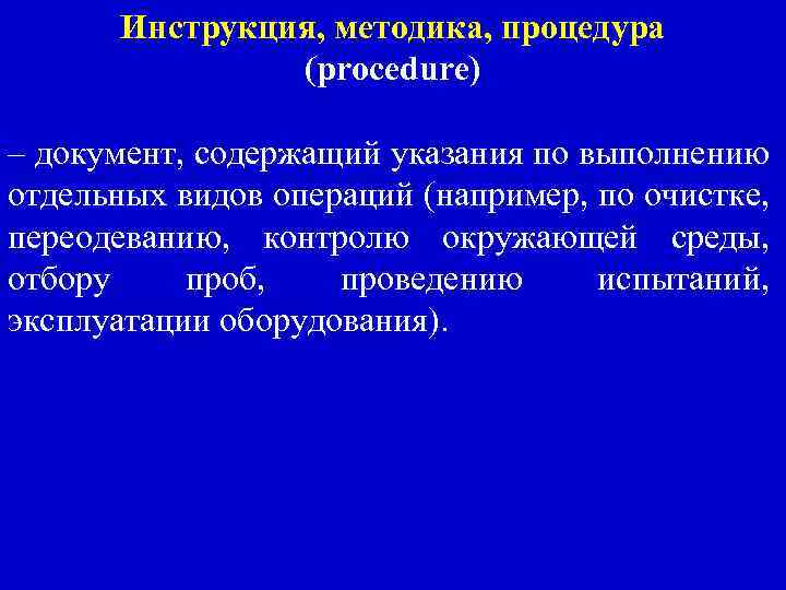 Инструкция, методика, процедура (procedure) – документ, содержащий указания по выполнению отдельных видов операций (например,
