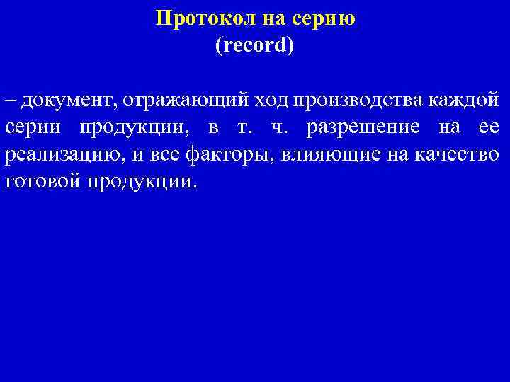 Протокол на серию (record) – документ, отражающий ход производства каждой серии продукции, в т.