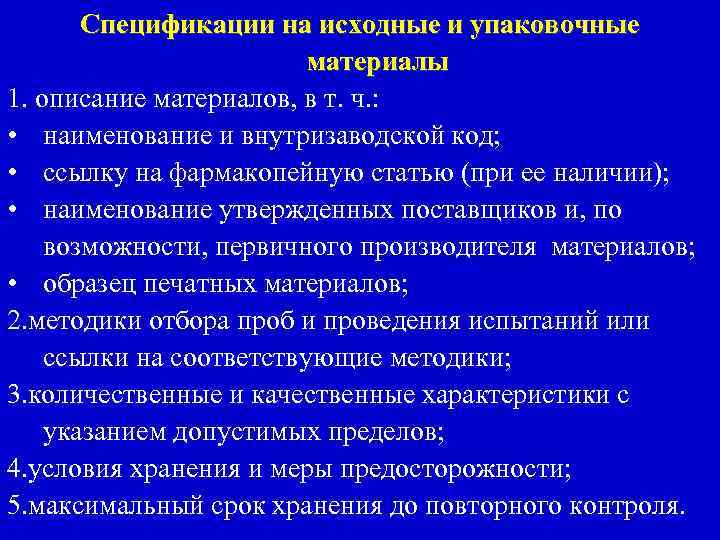 Спецификации на исходные и упаковочные материалы 1. описание материалов, в т. ч. : •