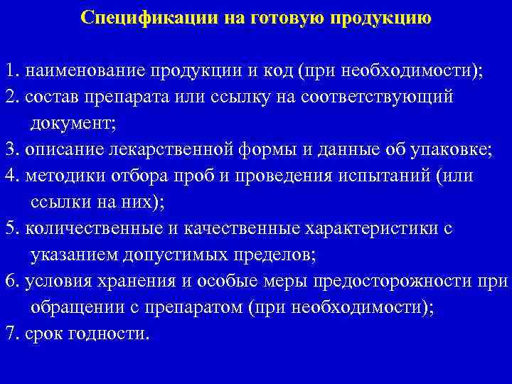 Спецификации на готовую продукцию 1. наименование продукции и код (при необходимости); 2. состав препарата