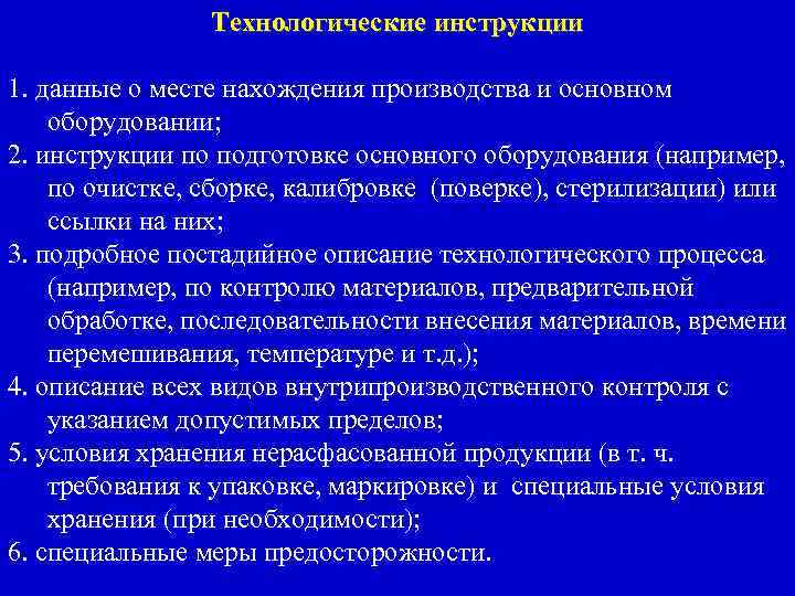 Технологические инструкции 1. данные о месте нахождения производства и основном оборудовании; 2. инструкции по