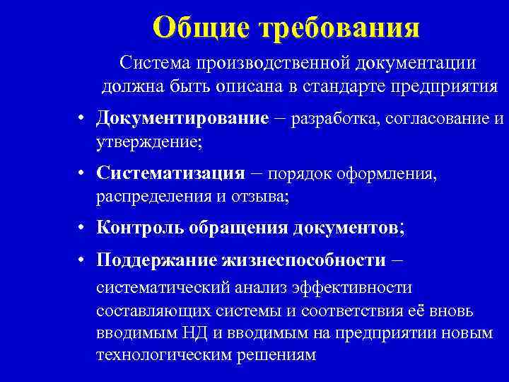 Общие требования Система производственной документации должна быть описана в стандарте предприятия • Документирование –