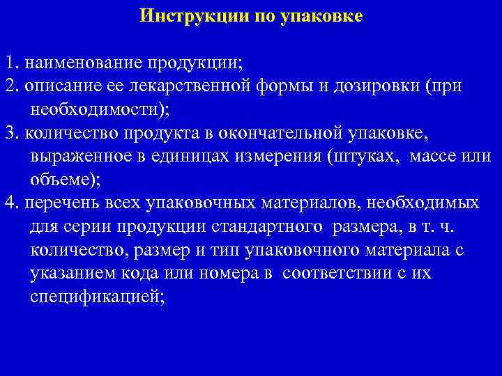 Инструкции по упаковке 1. наименование продукции; 2. описание ее лекарственной формы и дозировки (при