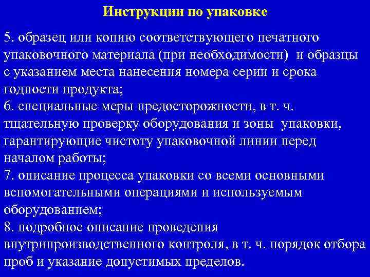 Инструкции по упаковке 5. образец или копию соответствующего печатного упаковочного материала (при необходимости) и
