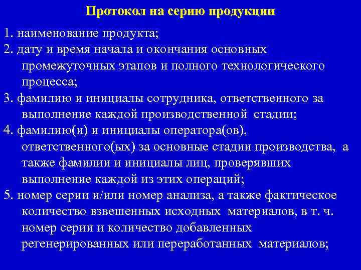 Протокол на серию продукции 1. наименование продукта; 2. дату и время начала и окончания