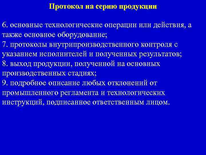 Протокол на серию продукции 6. основные технологические операции или действия, а также основное оборудование;