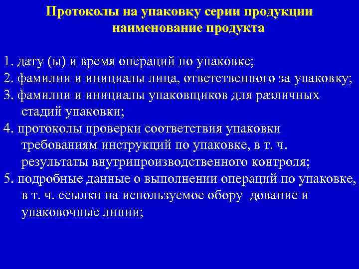 Протоколы на упаковку серии продукции наименование продукта 1. дату (ы) и время операций по