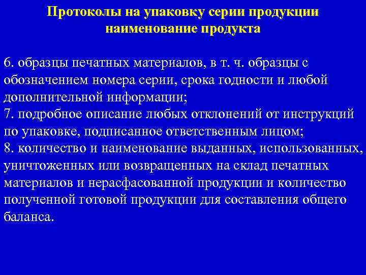 Протоколы на упаковку серии продукции наименование продукта 6. образцы печатных материалов, в т. ч.